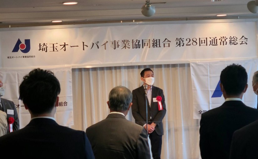 AJ埼玉オートバイ事業協同組合　第28回通常総会