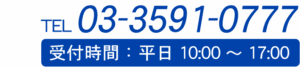 電話03-3591-0777受付時間：平日10時～17時