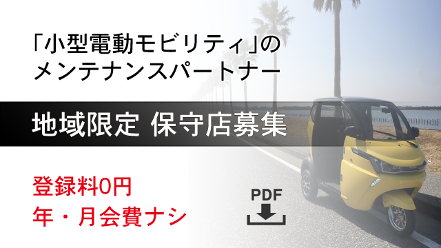 地域限定保守店募集